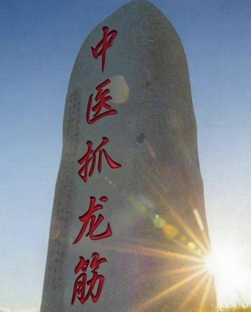 什么是中医抓龙筋及好处有哪些？